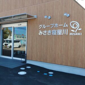 【みさき寝屋川】介護職員（正社員）